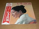 LP(民謡)/NHKひるの民謡 葵ひろ子愛唱集編曲:岩代浩一、五木の子守唄、木曾節、泊り舟 ’69年盤/帯底切れ、ほぼ美盤、全曲再生良好