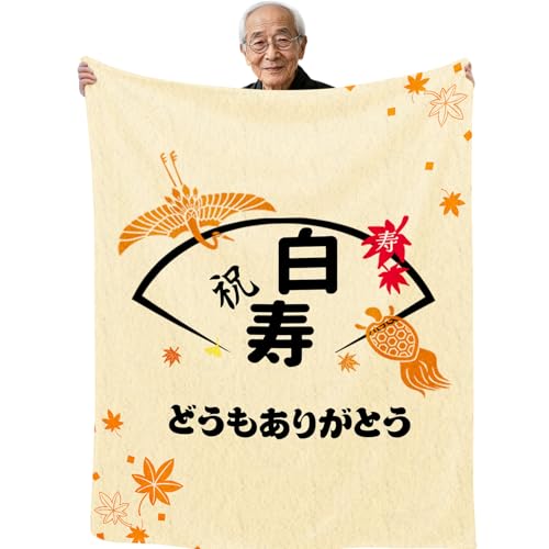 99歳 白寿祝い プレゼント 長寿 祝い 男性 女性 誕生日 おばあちゃん おじいちゃん お母さん お父さん 母親 父親 人気 ギフト 贈り物 毛布 ブランケット フランネル 膝掛け とろけるような手触り 軽量 暖かい 静電気防止 ふわふわ感 おしゃれ 毛玉なし 柔らか 四季適用 洗え 130*150cm 敬老の日 父・母・祖父 ・祖母・上司・同僚・友人 祝い 贈り物 - Mindow - 商品画像