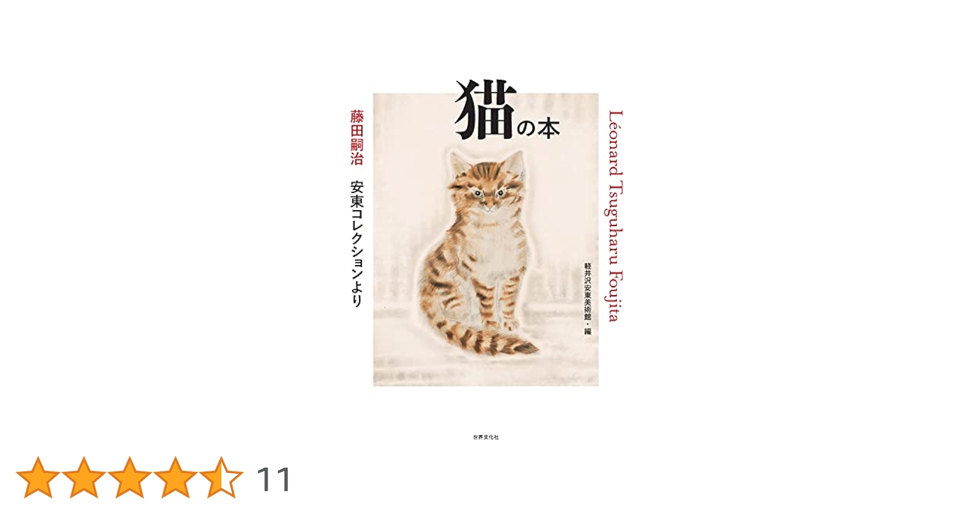Amazon.co.jp: 藤田嗣治 安東コレクションより 猫の本 : 軽井沢