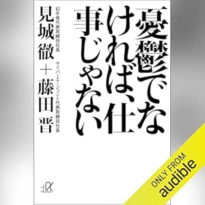  憂鬱でなければ、仕事じゃない: 講談社＋α文庫 