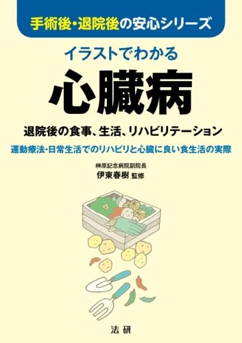 イラストでわかる 心臓病 | 伊東春樹 |本 | 通販 | Amazon