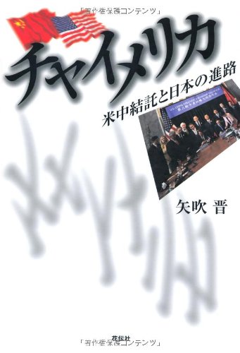 チャイメリカ―米中結託と日本の進路