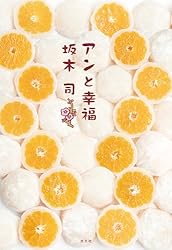 アンと幸福 和菓子のアン