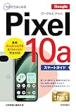 ゼロからはじめる　Google Pixel 10a　スマートガイド
