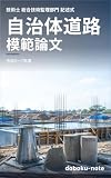技術士 総合技術監理部門 記述式 模範論文 自治体道路担当編（令和3〜7年度）: 令和3〜7年度 必須科目 模範論文 全5本 技術士総合技術監理部門 記述式 模範論文 (doboku-note 過去問シリーズ)