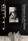 誰かがいる部屋　A・M・バレイジ怪談傑作集