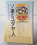ソ連のユダヤ人 なぜ、出国を望むか