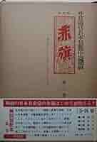 【中古】 黙ってはいられない 第２集/新日本出版社/赤旗編集局 赤旗」の六十年 [単行本] 日本共産党 / 株式会社 wit tech