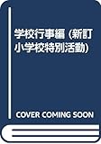 学校行事編 (3) (新訂 小学校特別活動 3)
