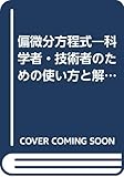 偏微分方程式: 科学者・技術者のための使い方と解き方