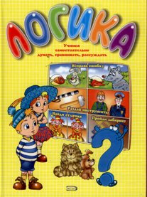 Hardcover Logic Logika [Russian] Book