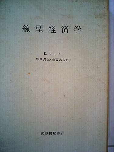線型経済学 (1964年)