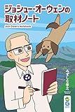 ジョシュー・オーウェンの取材ノート