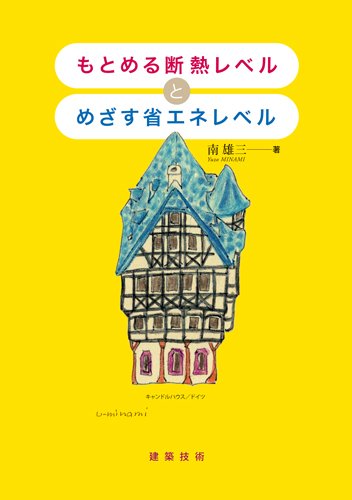 キンドル 無料電子書籍 もとめる断熱レベルとめざす省エネレベル バイ