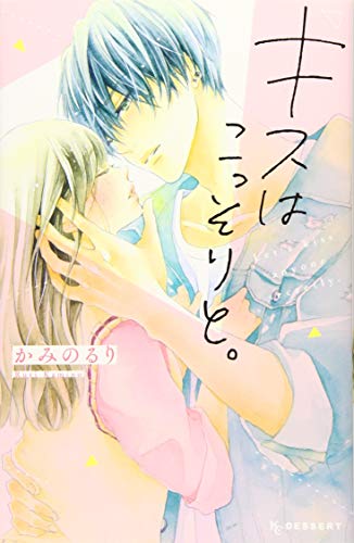 キスはこっそりと。 (デザートコミックス)