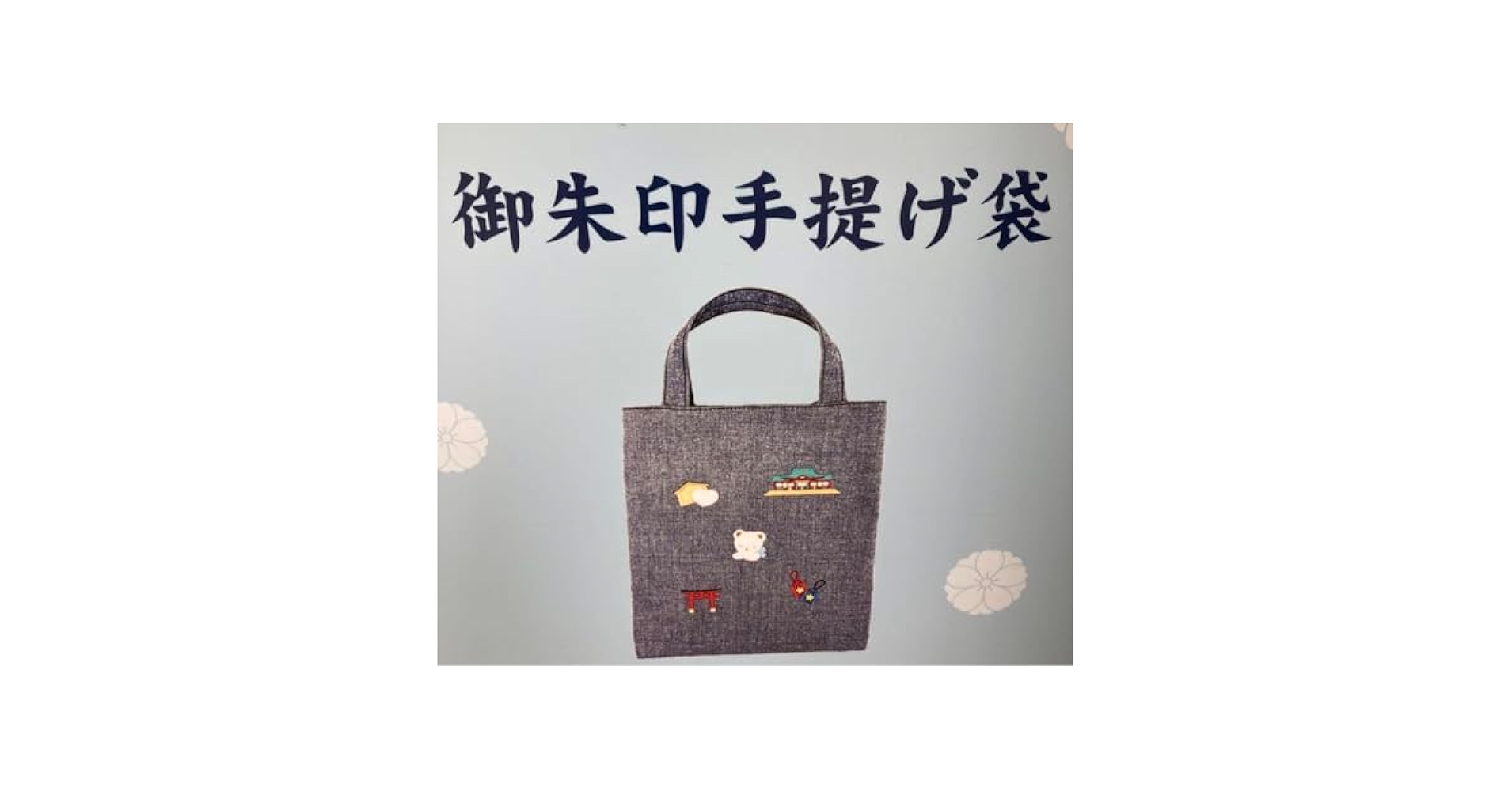 ファミリア×生田神社　御朱印袋 生田神社×ファミリア】 【御朱印帳手提げ袋】 . お待たせ致し