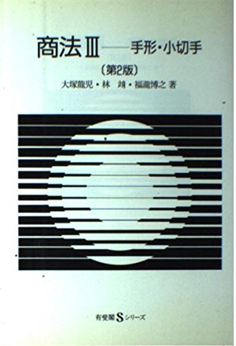 企業法学Ⅲ 手形小切手法　2版 手形法小切手法 第2版 (企業法学 3) | 木内 宜彦 |本 | 通販