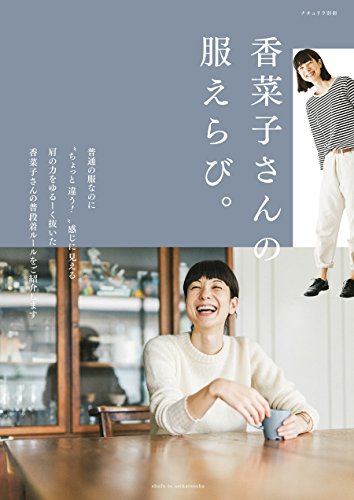 香菜子さんの服えらび ナチュリラ別冊 香菜子 美容 ダイエット Kindleストア Amazon
