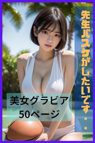 先生バスケがしたいです・・ 美女グラビア