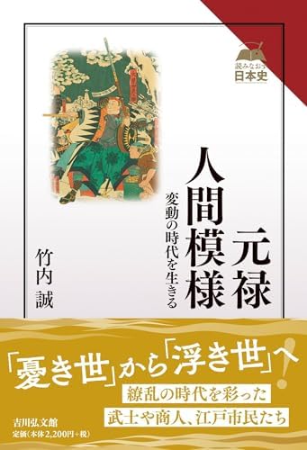 元禄人間模様: 変動の時代を生きる (読みなおす日本史)