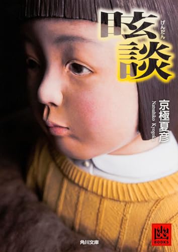 眩談 (角川文庫)