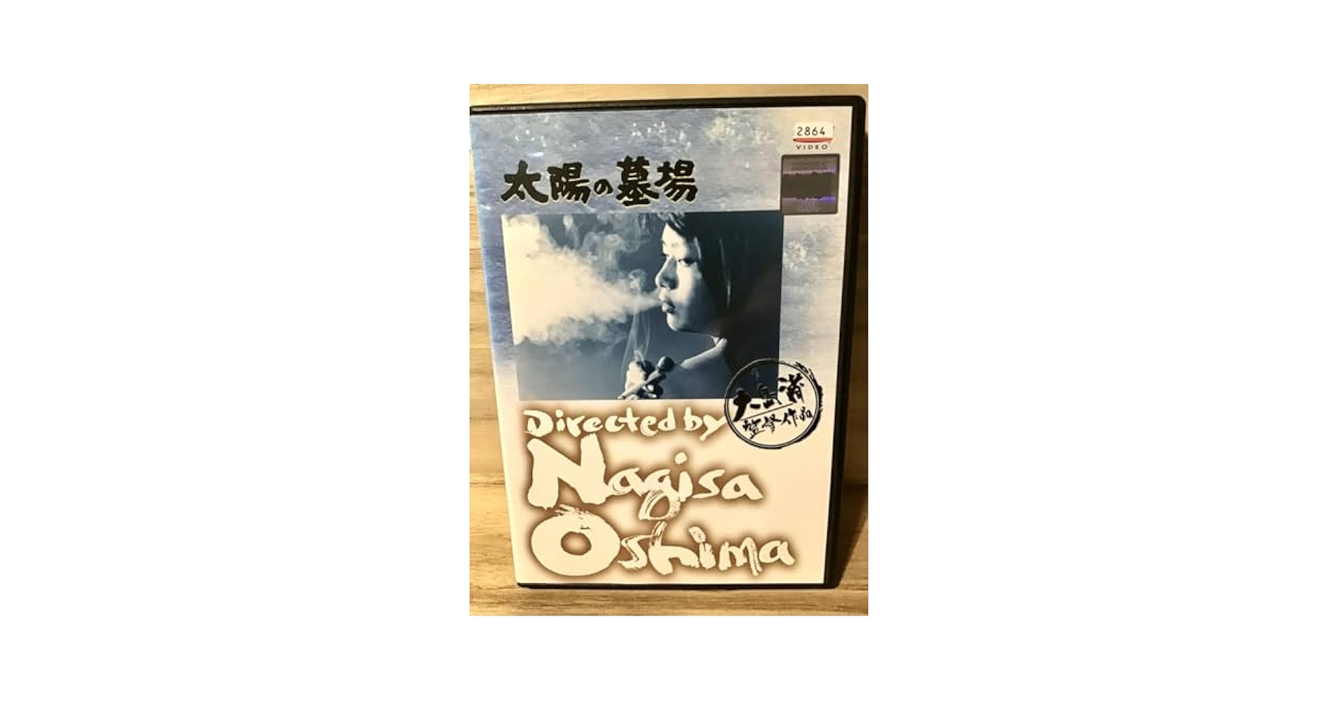 (未使用･未開封品)　あの頃映画 太陽の墓場 [DVD] 60wa65s Amazon.co.jp: あの頃映画 太陽の墓場 [DVD] : 津川雅彦, 炎