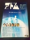 わらび座ミュージカル「アトム」'10 1枚:良知真次 五十嵐可絵 速水けんたろう/手塚治虫 |舞台・演劇チラシ