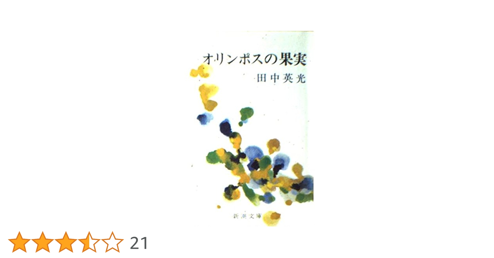 オリンポスの果實　田中英光 Amazon.co.jp: オリンポスの果実 (新潮文庫 た 6-1) : 田中 英光: 本
