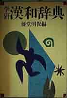 学研漢和辞典 | 藤堂 明保 |本 | 通販 | Amazon