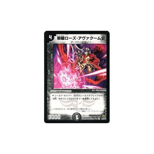 デュエルマスターズ 邪眼ローズ・アヴァクーム公