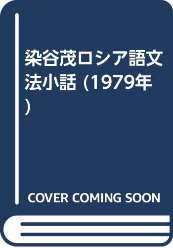 染谷茂ロシア語文法小話 (1979年)