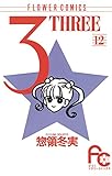 3（THREE）（１２） (フラワーコミックス)
