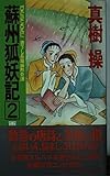 蘇州狐妖記 雨宿りの墨子 (2) (トクマ・ノベルズ)