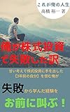 俺が株式投資で失敗した訳: これが俺の人生