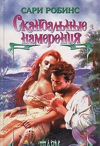 Hardcover Skandalnye namereniya Book