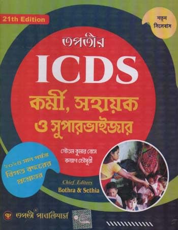 TAPATIR ICDS KORMI, SAHAYAK O SUPERVISOR (21TH EDITION) BY GOUTAM KUMAR BOSE &amp; KALYAN CHOWDHURY
