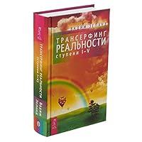 Transerfing real'nosti. Stupen' 1-5 5957324493 Book Cover