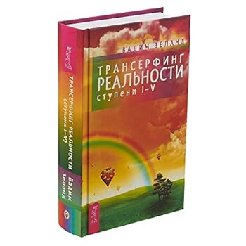 Hardcover Transerfing real'nosti. Stupen' 1-5 [Russian] Book