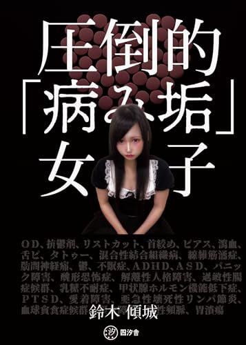 圧倒的「病み垢」女子のサムネイル