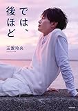 玉置玲央フォトエッセイ　では、後ほど