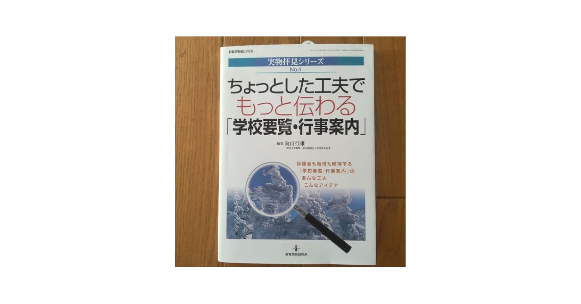 ちょっとした工夫でもっと伝わる「学校要覧・行事案内」 (実物拝見シリーズ) Amazon.co.jp: ちょっとした工夫でもっと伝わる 学校要覧 行事