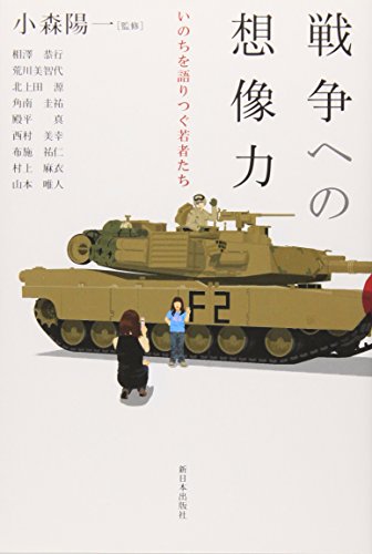 戦争への想像力: いのちを語りつぐ若者たち