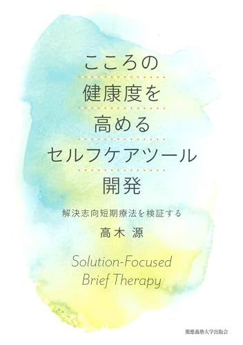 こころの健康度を高めるセルフケアツール開発：解決志向短期療法を検証する