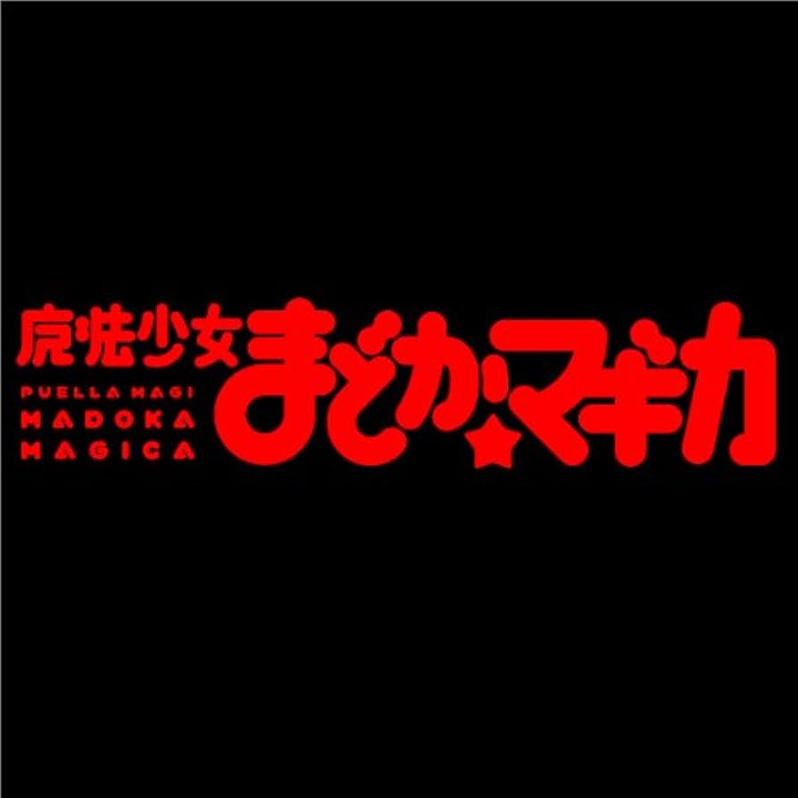 まどマギ♦️人気場面♦️まどか ほむら キュウベェ 集合♦️非売品フィルム♦️４枚 暁美ほむら PX4 - ふりょ記