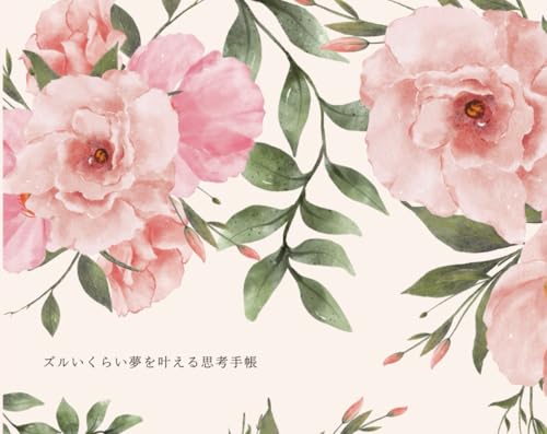 ズルいくらい夢を叶える思考手帳