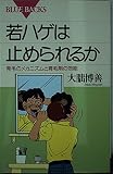 若ハゲは止められるか 発毛のメカニズムと育毛剤の効能 (ブルーバックス B‐974)