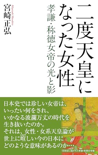 二度天皇になった女性 孝謙・称徳女帝の光と影