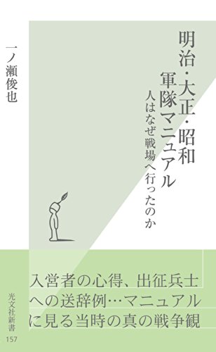 無料電子書籍 アプリ 明治・大正・昭和 軍隊マニュアル~人はなぜ戦場へ行ったのか~ (光文 バイ