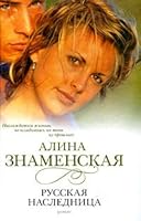 Russian heiress / Russkaya naslednitsa 517057519X Book Cover