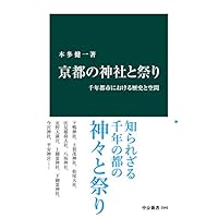 京都の神社と祭り 千年都市における歴史と空間 (中公新書)